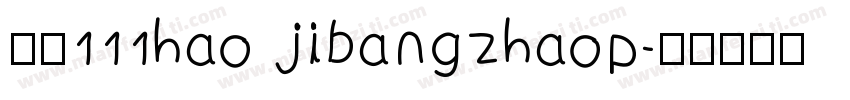 字魂111hao jibangzhaop字体转换